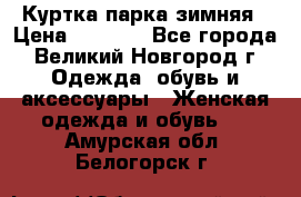 Куртка парка зимняя › Цена ­ 3 000 - Все города, Великий Новгород г. Одежда, обувь и аксессуары » Женская одежда и обувь   . Амурская обл.,Белогорск г.